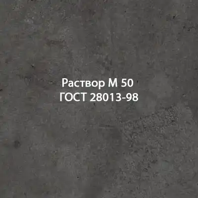 Купить Раствор М 50 ГОСТ 28013-98 По Выгодной Стоимости, Доставка.
