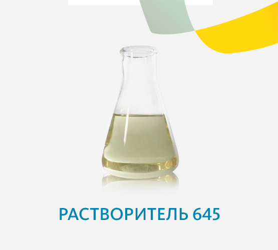 Растворитель 645