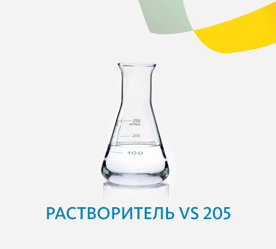 Растворитель VS 205