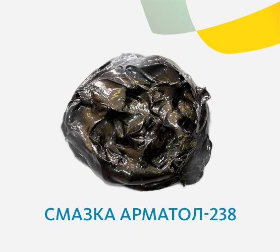 Смазка Арматол-238