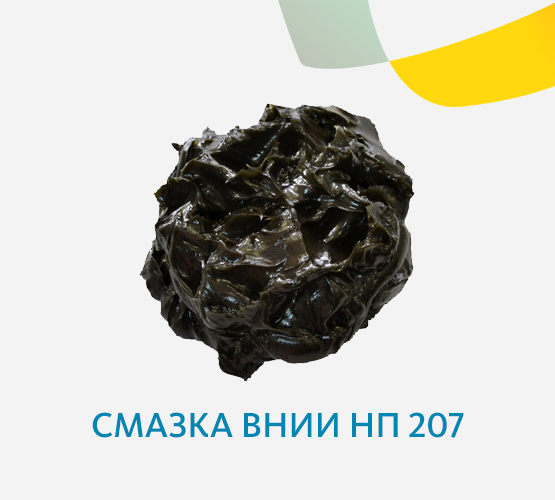 Смазка ВНИИ НП 207