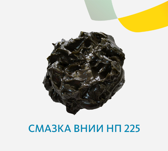 Смазка ВНИИ НП 225