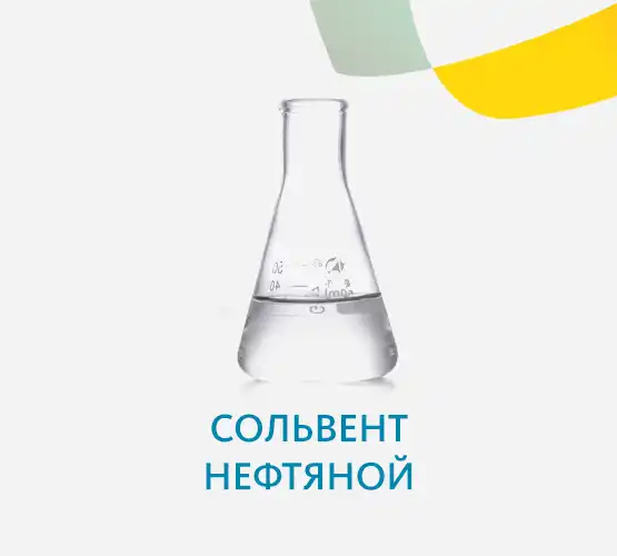 Сольвент нефтяной