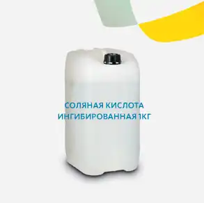 Соляная кислота ингибированная 1кг