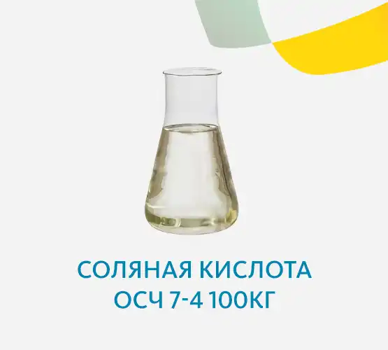 Соляная кислота ОСЧ 7-4 100кг