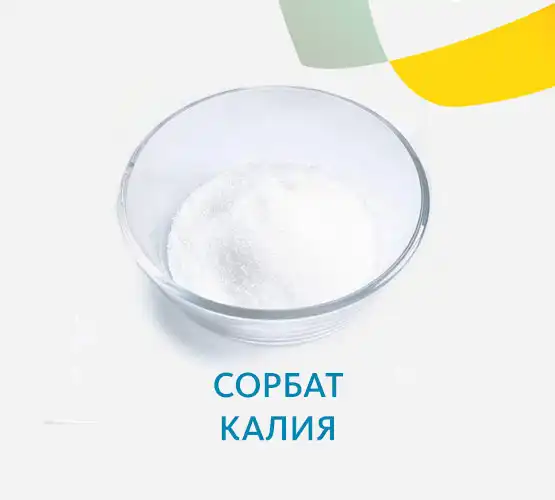 Сорбат калия Е202