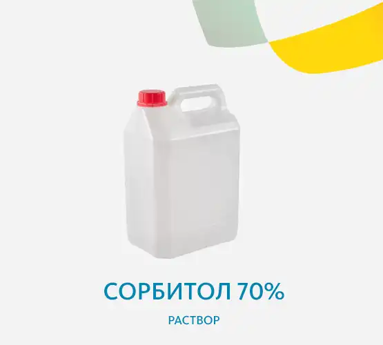 Сорбитол 70% раствор