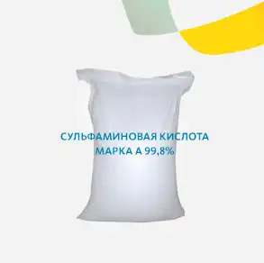 Сульфаминовая кислота марка А 99,8%