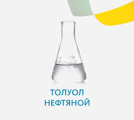 Толуол нефтяной высший сорт