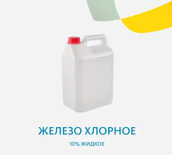 Железо хлорное 10% жидкое