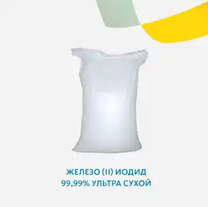 Железо (II) иодид 99,99% ультра сухой